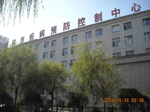 吉林市疾病預(yù)防控制中心
