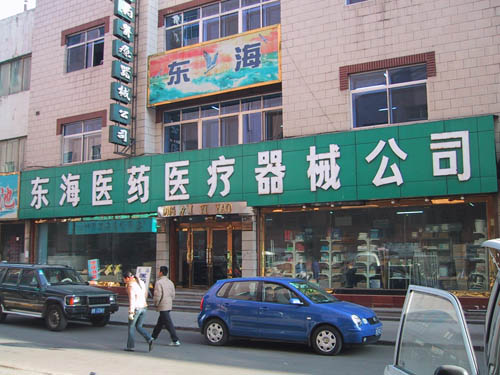 東海醫(yī)藥