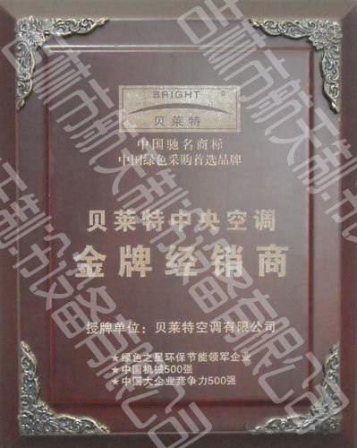 貝萊特中央空調(diào)金牌經(jīng)銷(xiāo)商